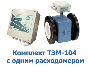 Комплект ТЭМ-104 с одним расходомером